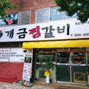 개금찜갈비