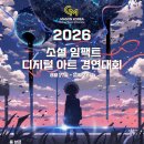 제6회 소셜임팩트 디지털 아트 경연대회 | 마감 10/10 | 상금 1등 상금 200만원 외 이미지