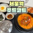 정식푸드 | 서울역 푸드코트에서 순두부찌개 정식 먹은 후기 백년옥의 뚝배기 순두부 미쉐린을 만나다