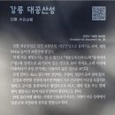 2023.6.11 대공산성길 산행안내 이미지