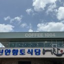 목포신안세진젓갈 | [전남/신안 카페🦀] 신안 지도읍 카페 추천, ‘ 커피 천사 ’