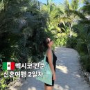 수빈약국 | 멕시코 칸쿤 신혼여행 2일차 | 시크릿모체 올인클루시브 백프로 즐기기!