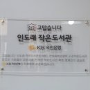 인도래작은도서관 이미지