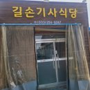 길손기사식당 이미지