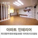 민서인테리어 이미지