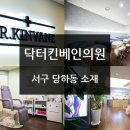 닥터킨베인의원