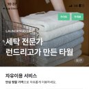 하나런드리 이미지