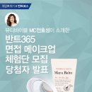 [당첨자발표] 뷰티바이블 MC전효성이 소개한 반트365 면접 메이크업 체험단 당첨자발표! 이미지