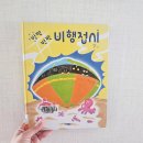 바다의 별 작은도서관 | 세상에서 제일 무거운 황금 접시/반짝반짝 비행접시 - 도서관 대여책