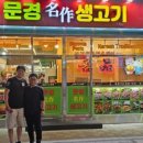 문경생고기