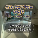 세븐일레븐송도캐슬해모로점 | 인천 연수구 송도캐슬앤해모로 깨끗한 입주청소