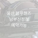 현대자동차블루핸즈(남부점) 이미지