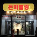 돈마블링 | 전주 여의동 맛집 제주도 돼지 고기와 육질 좋은 소고기가 있는 돈마블링 후기입니다