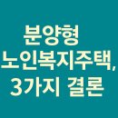 광교두산위브노인복지주택 | [공지] 분양형 노인복지주택의 3가지 결론 ― 스프링카운티자이, 왜곡된 방송의 희생양이 되다