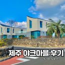 버스정류소_서귀포농협 | 제주감성숙소 서귀포 야크마을 대가족호텔 찾는다면 필독