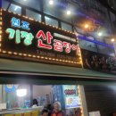 원조기장곰장어 이미지