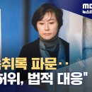 "검사인지 깡패인지"‥"허위사실" 법적 대응 (2024.05.08/뉴스데스크/MBC)/[아는기자]검사와 장시호 사적 만남? | 뉴스A 이미지