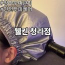 닥터큐피부탈모전문샵 | 인천 청라 두피관리 후기 웰킨두피탈모센터 인천청라점