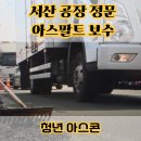 정문 | 서산 아스콘 포장업체 공장 정문 아스팔트 보수 후기