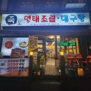 죽도명태대구 | 계양구 죽도명태대구 지리탕 맛집 후기