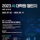[컴퓨터과학과/참고] ﻿[과기정통부] 2023 AI(인공지능)대학원 챌린지 with KT 믿:음 (2023.7.3-8.11) 이미지