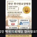 의료법인 백석의료재단 한사랑요양병원 이미지