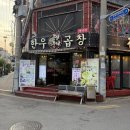 예술회관역 | 구월동곱창 예술회관역술집 곱창들의수다구월동본점 후기