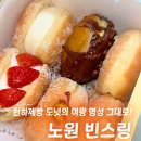 사임당로1길 54 (1) | 노원 빈스링, 천하제빵 도넛의여왕 빵집 오픈런 성공 웨이팅 꿀팁!