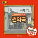 썬약국 이미지