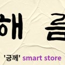 유한회사해온 이미지