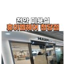 [뷰티] 청당동 미용실 휴이엠헤어 청당점 볼륨매직 후기