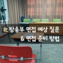 문장으로 질문, 답 하기 | 방송부 면접 질문에 이렇게 답하면 좋을텐데ㅡ심사후기