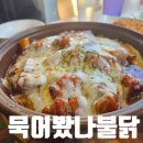 새우와불닭 | 양산 북정동 맛집 묵어봤나불닭 새우치즈불닭 메뉴 가격 후기