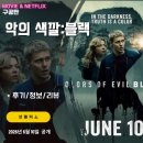 색깔이야기 | 넷플릭스 영화: 악의 색깔: 블랙 (후기/정보/리뷰) - 순식간에 사라진 작가의 아이를 찾아라
