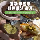 구암동469 | 대구 두쫀쿠 두바이소금빵 내돈내산 후기 로맨틱포레스트 수성구 베이커리