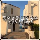 사랑독채 | 제주공항근처 가성비 오션뷰펜션ㅣ사랑터울펜션 사랑 독채 복층형 숙박 후기