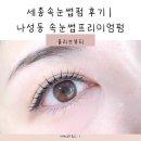 세종 나성동 속눈썹펌 올리브뷰티 프리미엄펌 만족후기 주의사항 유지꿀팁