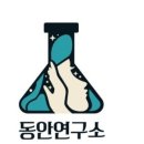 동안연구소