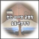 숲들내캠핑장 | [천안 아이랑 글램핑] 숲들내 캠핑장 느티나무동 숙박 후기