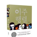 이주행렬 (이담북스) 10 이미지