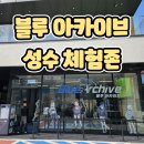 [블루 아카이브 무신사 에디션 성수 체험존] 블루 아카이브 성수 팝업 스토어 방문 후기