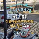 엘에이치아파트4단지 | [공지] 세종 산울동 산울마을4단지아파트 입주 청소 열 번째 후기