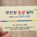 무진장숯불갈비