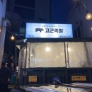 고군족발