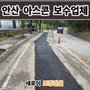 (유)다산종합건설 - 7887 | 안산 아스콘 포장업체 도로 아스팔트 되메우기 보수 업체 후기 비용