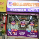 구미24시무인편의점 구미세계과자할인 아이스크림할인 꽁꽁냠냠 남통점
