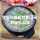 영종진로 | [ 영종 ] 맛또아돌솥밥순대국 하늘도시점 - 영종하늘도시순대국맛집 ( 내돈내산후기)