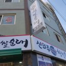 신의주찹쌀순대용원점 이미지