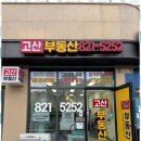 고산공인중개사사무소 이미지