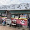 기라성 | [부안 맛집] 현지인 추천! 돈까스도 맛있는 중국집 '기라성' 후기